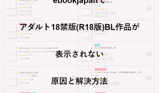 ebookjapanでアダルト18禁版(R18版)BL作品が表示されない原因と解決方法