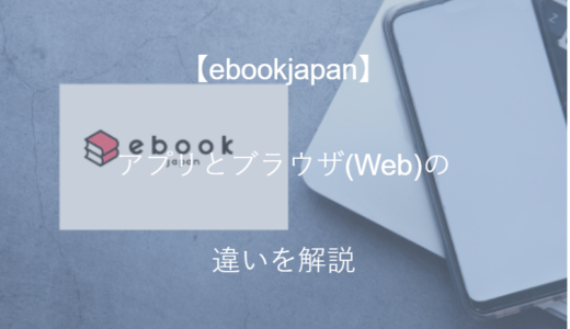 【ebookjapan】アプリとブラウザ(Web)の違いを解説